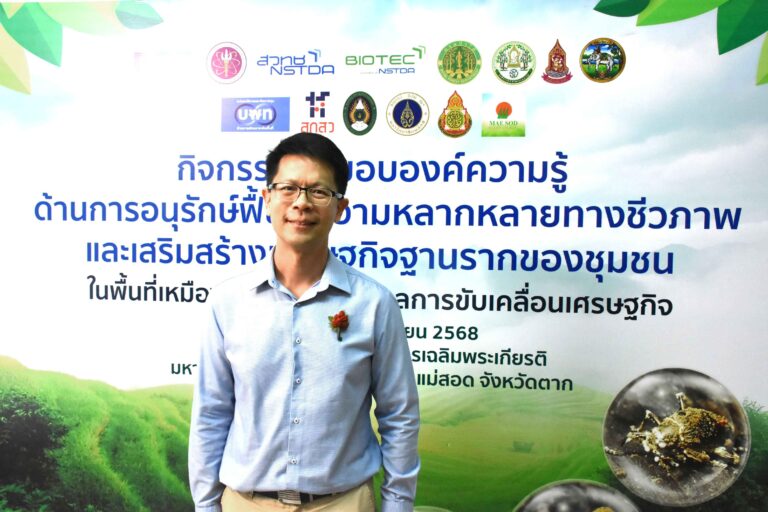 สวทช. ส่งต่อองค์ความรู้สู่ กรมป่าไม้และชุมชนผาแดง สร้างสิ่งแวดล้อมยั่งยืนและยกระดับเศรษฐกิจชุมชน