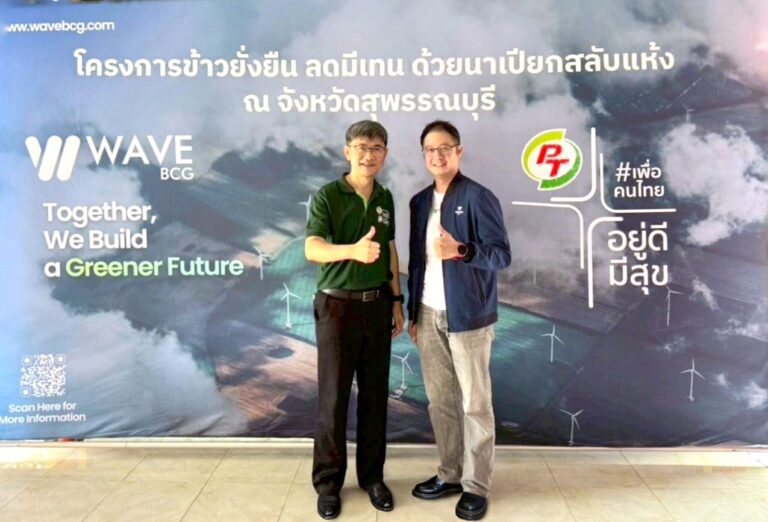 ‘เวฟ บีซีจี’ ผนึก ‘พีทีจี เอ็นเนอยี’ พลิกนาข้าวลดภาวะโลกร้อน ร่วมพัฒนาเกษตรกรไทย ส่งเสริมโครงการ “ปลูกข้าวแบบเปียกสลับแห้ง” บนที่นา 500 ไร่ จ.สุพรรณบุรี ลดการปล่อยก๊าซมีเทนและต่อยอดเป็นคาร์บอนเครดิต หนุนภาคเกษตรกรรมและองค์กรเติบโตยั่งยืน