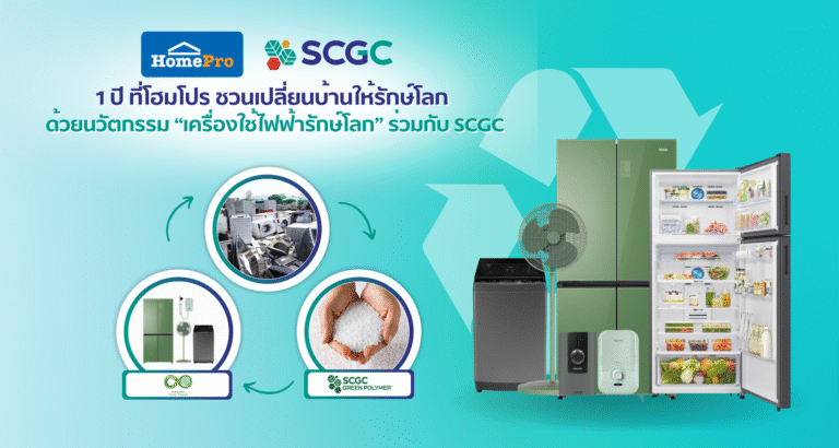 1 ปี ที่โฮมโปร ชวนเปลี่ยนบ้านให้รักษ์โลก ด้วยนวัตกรรม “เครื่องใช้ไฟฟ้ารักษ์โลก” ร่วมกับ SCGC ย้ำความสำเร็จของการขับเคลื่อนแนวคิดเพื่อสิ่งแวดล้อมอย่างเป็นรูปธรรม