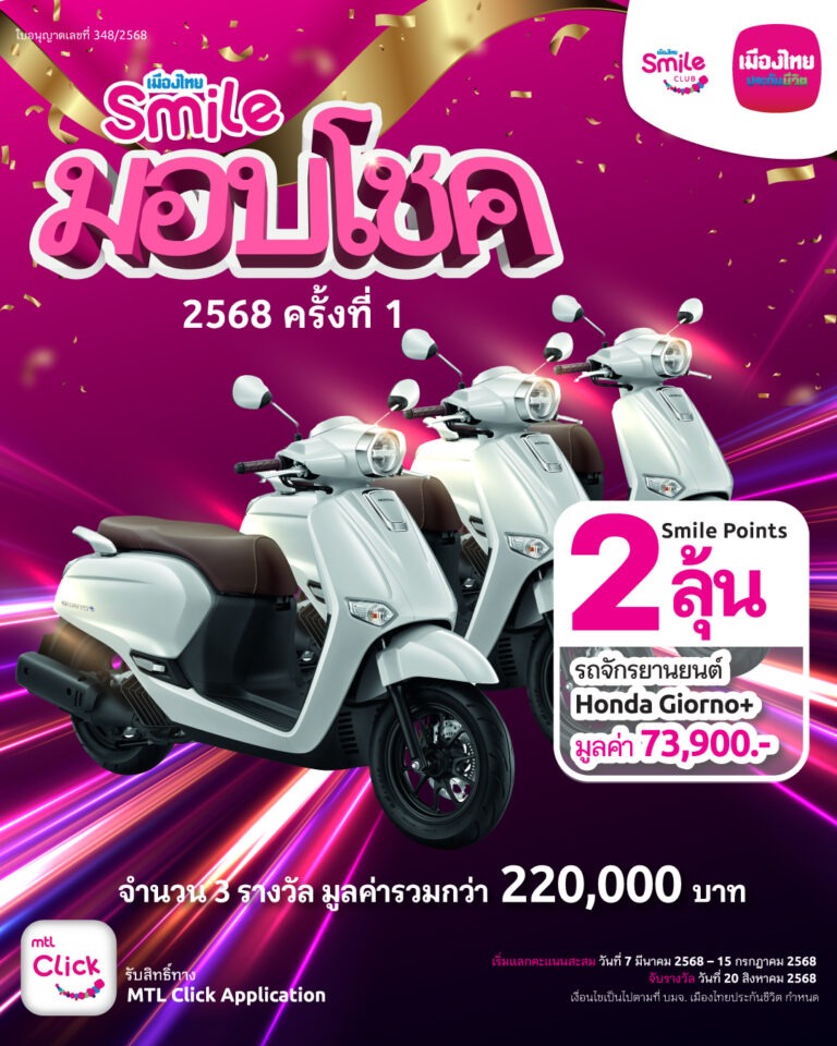 เมืองไทยสไมล์คลับ จัดกิจกรรม พอยท์น้อยก็ได้ลุ้น กับ “เมืองไทยสไมล์มอบโชค 2568 ครั้งที่ 1”