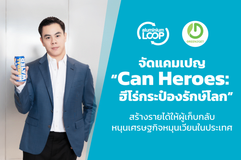 Aluminium Loop จับมือ Green2Get – ลุงซาเล้งฯ ผุดแคมเปญ “Can Heroes” ผลักดันกระป๋องเข้าระบบรีไซเคิล สร้างรายได้แก่ผู้เก็บกลับ เสริมแกร่งเศรษฐกิจหมุนเวียนของไทย