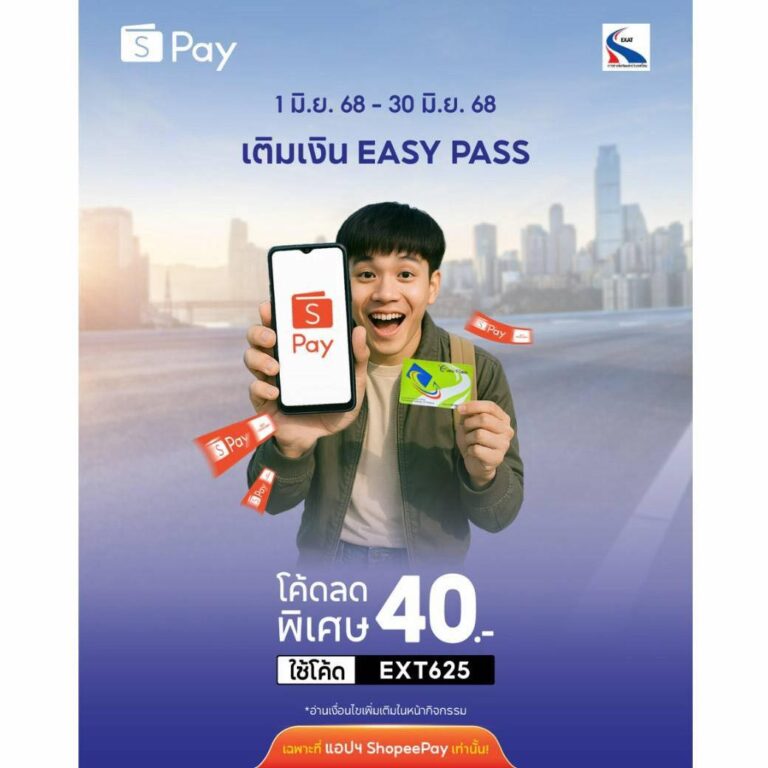 ✨พิเศษ! เติมเงิน Easy Pass ที่แอปฯ ShopeePay รับโค้ดลด 40 บาท✨