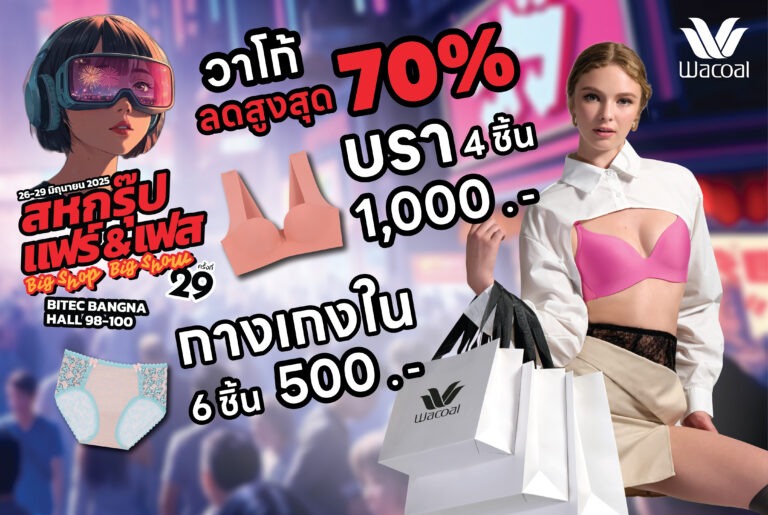 วาโก้ ลดแรงจัดเต็มสูงสุด 70% ในงานสหกรุ๊ปแฟร์ ครั้งที่ 29 ช้อปคุ้มทุกชิ้น เฉพาะ 26-29 มิถุนายน 2568 ณ ไบเทค บางนา