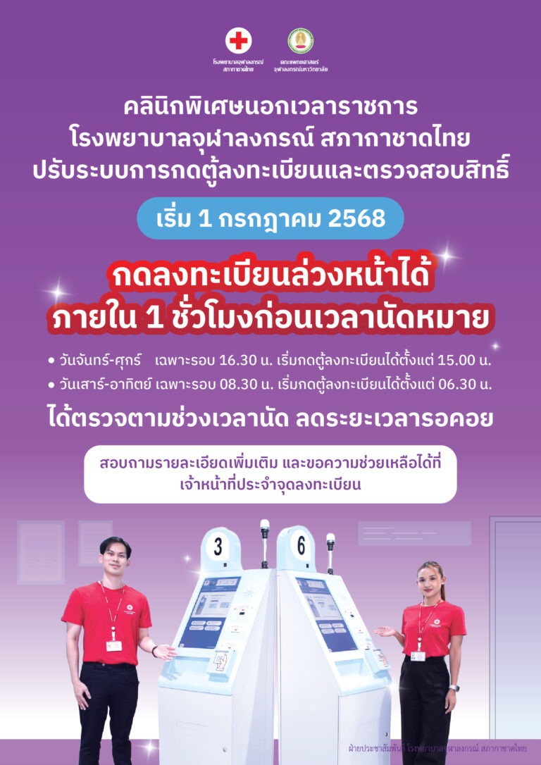 1 กรกฏาคมนี้ รพ.จุฬาลงกรณ์ เปลี่ยนเพื่อคุณ คลินิกพิเศษฯ เปิดลงทะเบียนล่วงหน้า 1 ชม. ก่อนเวลานัดหมาย