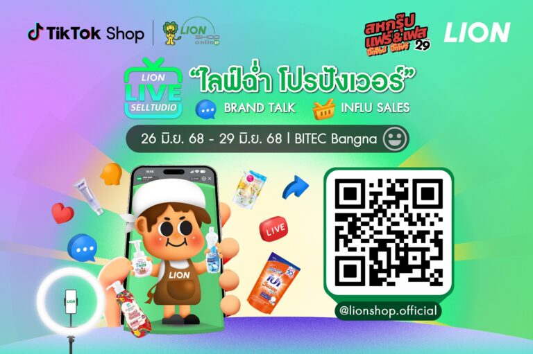 “LION SELLTUDIO” ปรากฏการณ์ใหม่ในงานสหกรุ๊ปแฟร์ ไลอ้อน ประเทศไทย ชวนคุณสัมผัสประสบการณ์ช้อปสุดมันส์สไตล์อินฟลู!