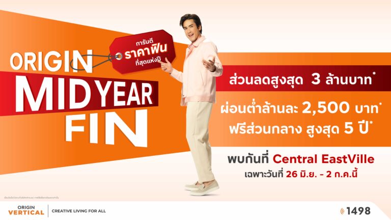 ออริจิ้น – บริทาเนีย จัดหนักราคาฟินที่สุดแห่งปี! ‘ORIGIN MID YEAR FIN’ @Central EastVille ขนทัพบ้าน – คอนโดฯ 30 โครงการ ลดแรงสูงสุดกว่า 3 ล้านบาท* !