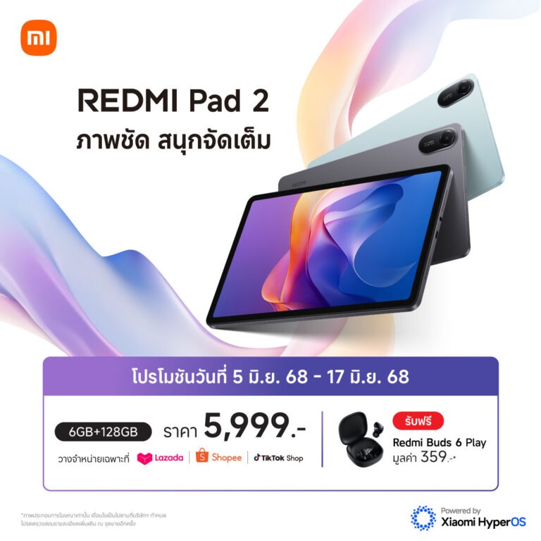 เสียวหมี่วางจำหน่าย Redmi Pad 2 แท็บเล็ตราคาสบายกระเป๋า เพียง 5,999 บาท ชูสโลแกน ภาพชัด สนุกจัดเต็ม