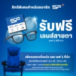 เอส เอฟ ร่วมกับ หอแว่น แจกเลนส์สายตาฟรีให้สมาชิก SF+