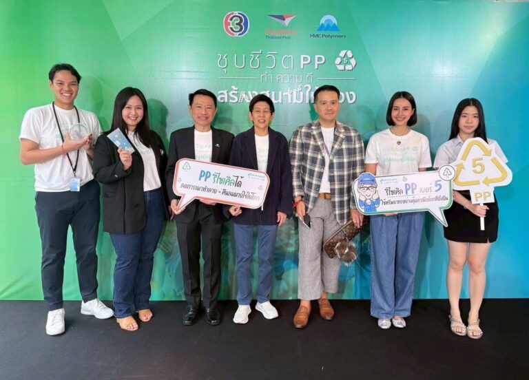 HMC Polymers จับมือช่อง 3 และไปรษณีย์ไทย แถลงข่าวเปิดตัวโครงการ “ชุบชีวิต PP ทำความดีสร้างสนามให้น้อง”