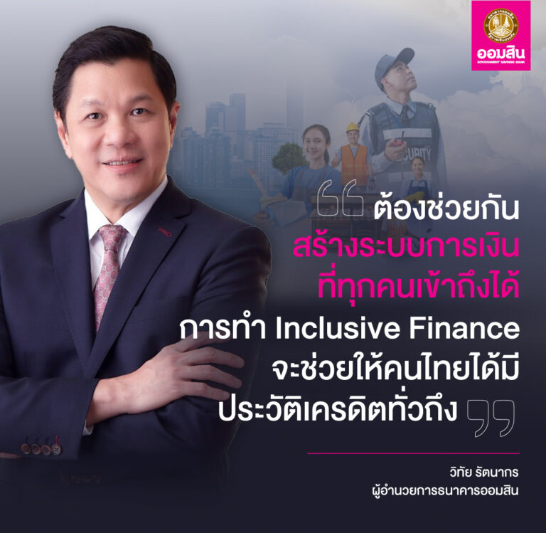ออมสิน ช่วยคนไทยสร้างเครดิตการเงิน ชวนเข้าโครงการสินเชื่อสร้างเครดิต สร้างโอกาส ปลดล็อกอนุมัติกู้ให้ทุกอาชีพที่ไม่เคยกู้เงินแบงก์ แต่มีรายได้ ให้เข้าถึงแหล่งเงินในระบบสถาบันการเงิน