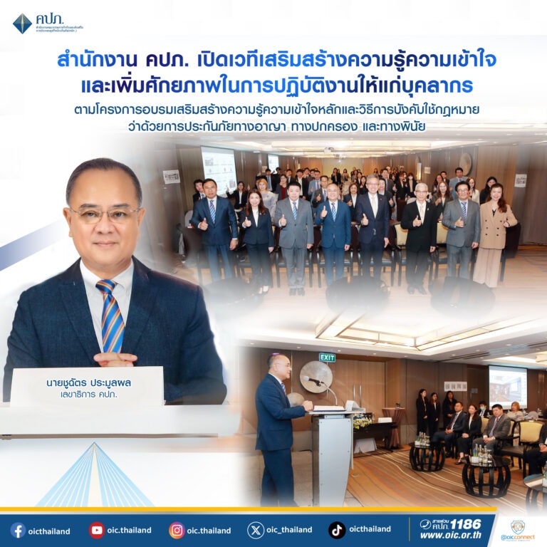 สำนักงาน คปภ. เปิดเวทีเสริมสร้างความรู้ความเข้าใจและเพิ่มศักยภาพในการปฏิบัติงานให้แก่บุคลากร ตามโครงการอบรมเสริมสร้างความรู้ความเข้าใจหลักและวิธีการบังคับใช้กฎหมาย ว่าด้วยการประกันภัย ทางอาญา ทางปกครอง และทางพินัย