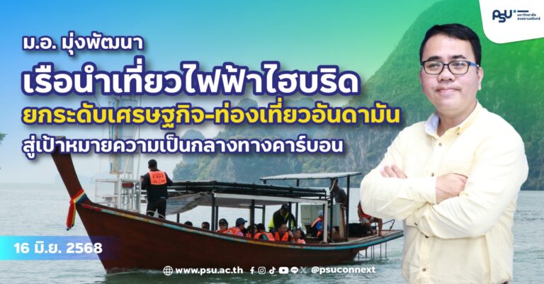 ม.อ. มุ่งพัฒนาเรือนำเที่ยวไฟฟ้าไฮบริด ยกระดับเศรษฐกิจ-ท่องเที่ยวอันดามัน สู่เป้าหมายความเป็นกลางทางคาร์บอน