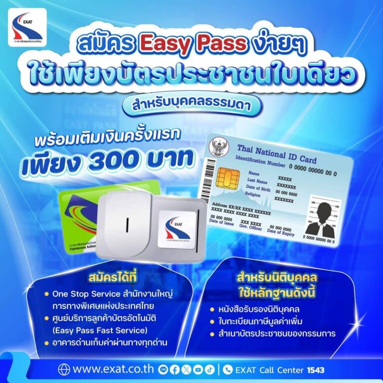 กทพ. เชิญชวนผู้ใช้ทางด่วน เปลี่ยนมาใช้ Easy Pass สะดวก รวดเร็ว คุ้มค่า สมัครเพียง 300 บาท เท่านั้น!