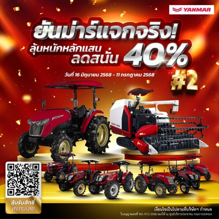 ยันม่าร์ฯ คืนกำไรให้กับเกษตรกรไทย จัดหนักแจกส่วนลดซื้อผลิตภัณฑ์ ครั้งที่ 2 มูลค่ารวมกว่า 169 ล้านบาท