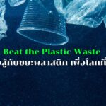 “Beat the Plastic Waste – การต่อสู้กับขยะพลาสติก เพื่อโลกที่ยั่งยืน”