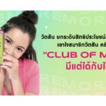 วัตสัน ยกระดับสิทธิประโยชน์สุดคุ้มในรอบปี เอาใจสมาชิกวัตสัน คลับ ผ่าน “Club of More” มีแต่ได้กับได้!