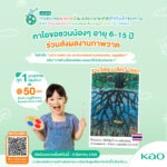 คาโอ ขอชวนเยาวชนไทยหัวใจสีเขียว โชว์พลังสร้างสรรค์ กับโครงการประกวดภาพวาดสิ่งแวดล้อมนานาชาติ ระดับเยาวชน โดยคาโอ ครั้งที่ 16 ชิงรางวัลจากญี่ปุ่น