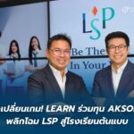 ดีลเปลี่ยนเกม! LEARN ร่วมทุน AKSORN พลิกโฉม LSP สู่โรงเรียนต้นแบบ