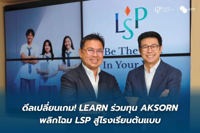 ดีลเปลี่ยนเกม! LEARN ร่วมทุน AKSORN พลิกโฉม LSP สู่โรงเรียนต้นแบบ