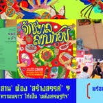 ทำไม ‘เทศกาลอีสาน’ ต้อง ‘สร้างสรรค์’ ? เทศกาลฯ ที่เปลี่ยน ‘ความพราว’ ให้เป็น ‘พลังเศรษฐกิจ’