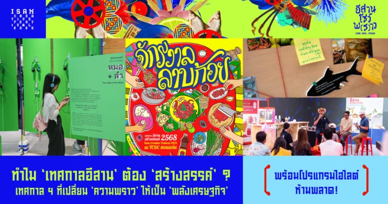 ทำไม ‘เทศกาลอีสาน’ ต้อง ‘สร้างสรรค์’ ? เทศกาลฯ ที่เปลี่ยน ‘ความพราว’ ให้เป็น ‘พลังเศรษฐกิจ’