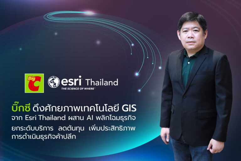 บิ๊กซี ดึงศักยภาพเทคโนโลยี GIS และ AI พลิกโฉมธุรกิจค้าปลีก หนุนยกระดับบริการ ลดต้นทุน – ขยายศักยภาพการดำเนินการอย่างชาญฉลาด ต่อยอดความสำเร็จ คว้ารางวัลนวัตกรรมระดับอาเซียน