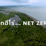 เอสซีจี สะท้อนความมุ่งมั่นบนเส้นทาง Net Zero ผ่านเด็ก “ฮีโร่” ปลุกทุกคนเปลี่ยนจาก “รู้” สู่ลงมือทำ ร่วมกันแก้ปัญหาสิ่งแวดล้อม