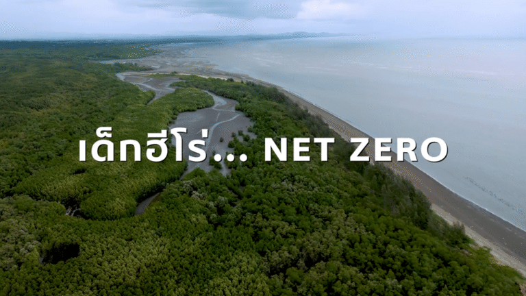 เอสซีจี สะท้อนความมุ่งมั่นบนเส้นทาง Net Zero ผ่านเด็ก “ฮีโร่” ปลุกทุกคนเปลี่ยนจาก “รู้” สู่ลงมือทำ ร่วมกันแก้ปัญหาสิ่งแวดล้อม