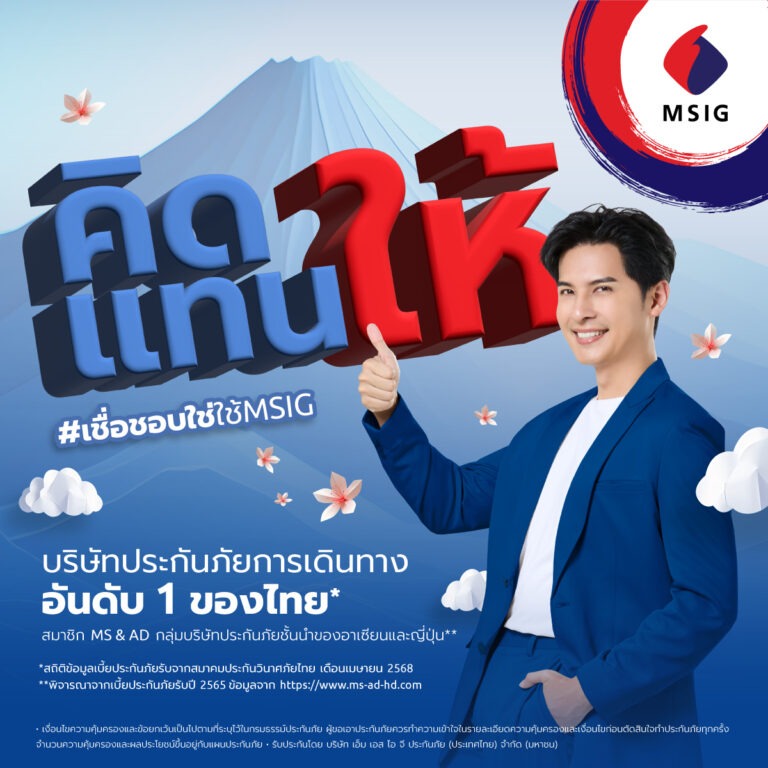 MSIG เปิดตัวแคมเปญโฆษณาใหม่ “คิดแทนให้” ตอกย้ำจุดยืนประกันภัยที่เข้าใจลูกค้า – พร้อมคิดแทนให้ทุกความไม่คาดคิด