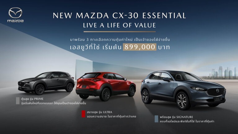 มาสด้าเผยโฉมอีกหนึ่งยนตรกรรมภายใต้ ESSENTIAL COLLECTION ครอสโอเวอร์เอสยูวีสปอร์ตพรีเมี่ยม NEW MAZDA CX-30 ESSENTIAL