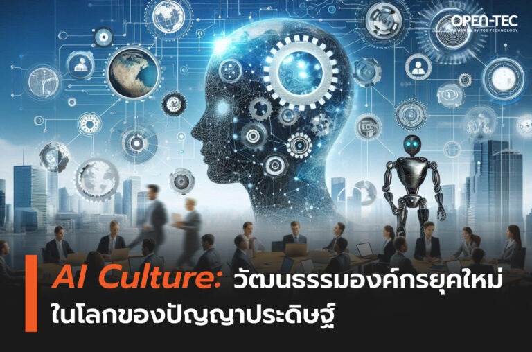 AI Culture: วัฒนธรรมองค์กรยุคใหม่ในโลกของปัญญาประดิษฐ์