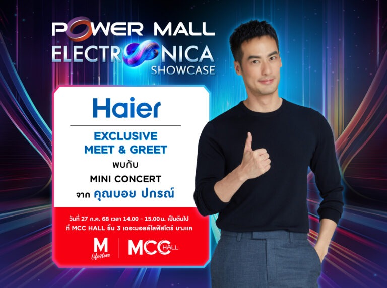 ไฮเออร์ พาฟินขั้นสุด! จัด Exclusive Meet & Greet กระทบไหล่ “บอย ปกรณ์” พร้อมลุ้นเป็นผู้โชคดีร่วมกิจกรรมที่งาน Power Mall Electronica Showcase 27 ก.ค.นี้
