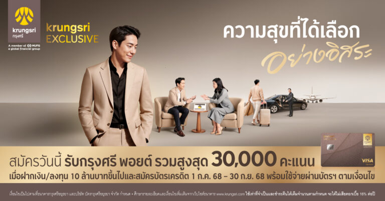 กรุงศรี เอ็กซ์คลูซีฟ พลิกนิยามการดูแลลูกค้าระดับพรีเมียม ด้วยแนวคิด “ความสุขที่ได้เลือกอย่างอิสระ” มอบสิทธิประโยชน์ครอบคลุมทั้งการเงินและไลฟ์สไตล์