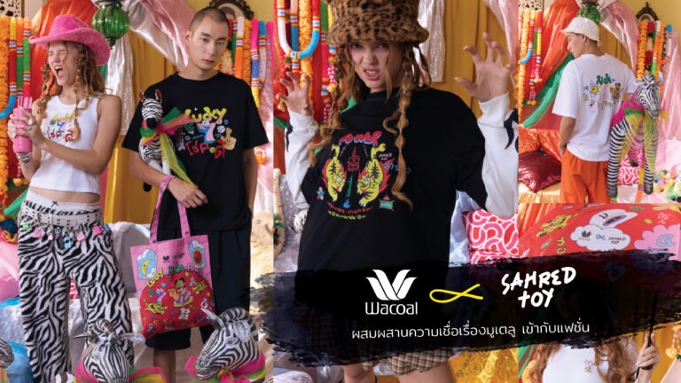“วาโก้” ออกคอลฯ ใหม่ เพื่อสายมู Wacoal X Sahred Toy เสื้อและผลิตภัณฑ์ ลวดลายผสมผสานความเชื่อมูเตลูกับแฟชั่นเข้าไว้ด้วยกัน ที่ทั้งปังทั้งมีสไตล์