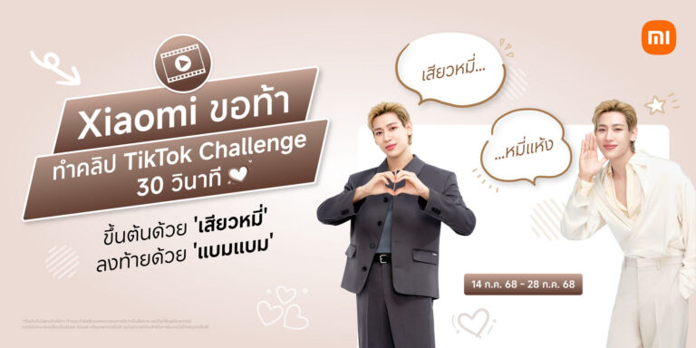 เสียวหมี่ขอท้า ทำคลิป TikTok Challenge 30 วินาที