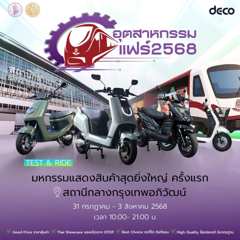 เดโก้ กรีนเอ็นเนอร์จี จำกัด ผู้ผลิตและจัดจำหน่ายรถมอไซค์ไฟฟ้าเข้าร่วมงานอุตสาหกรรมแฟร์ 2568