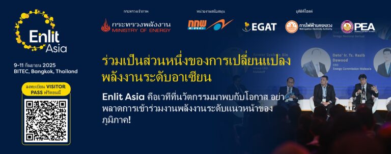 การส่งเสริมพลังงานเพื่ออนาคตที่เป็นมิตรกับสิ่งแวดล้อมในงาน Enlit Asia 2025