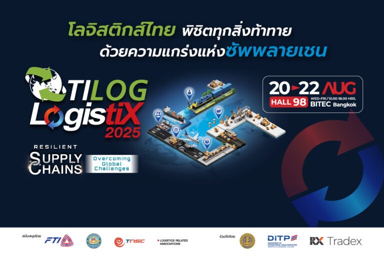 “TILOG – LOGISTIX 2025” เสริมแกร่งซัพพลายเชนโลจิสติกส์ ยกระดับการขนส่งสินค้าและการส่งออกให้ธุรกิจไทย