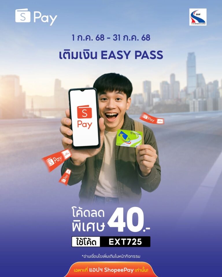 ✨พิเศษ! เติมเงิน Easy Pass ที่แอปฯ ShopeePay รับโค้ดลด 40 บาท✨