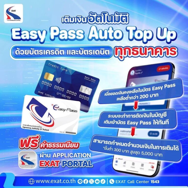กทพ. แนะนำบริการ “Easy Pass Auto Top Up” เติมเงินอัตโนมัติ สะดวก ปลอดภัย ขับสบายไร้กังวล✅📲