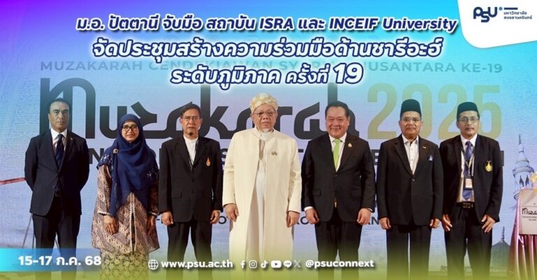 ม.อ. ปัตตานี จับมือ สถาบัน ISRA และ INCEIF University จัดประชุมสร้างความร่วมมือด้านชารีอะฮ์ระดับภูมิภาค ครั้งที่ 19