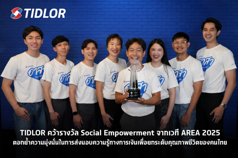 TIDLOR คว้ารางวัล Social Empowerment จากเวที AREA 2025 ตอกย้ำความมุ่งมั่น ในการส่งมอบความรู้ทางการเงิน เพื่อยกระดับคุณภาพชีวิตของคนไทย