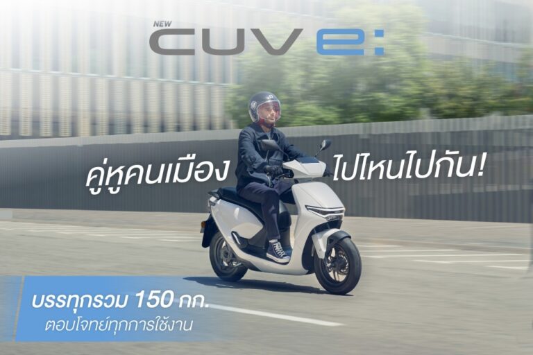 ไทยฮอนด้า เผยโฉมรถจักรยานยนต์ไฟฟ้า ‘New Honda CUV e:’ เพื่อคนเมืองยุคใหม่ ดีไซน์ล้ำสมัย ขับขี่สบาย ไร้มลพิษ พร้อมให้คนไทยเช่าใช้งานแล้ววันนี้!