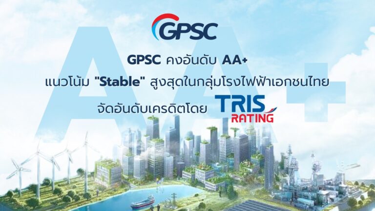 ทริสเรทติ้งคงอันดับเครดิต GPSC ที่ระดับ “AA+” มุมมอง ‘Stable’ สะท้อนฐานะทางการเงินมั่นคง และบริหารจัดการผ่านการลงทุนอย่างสมดุล สร้างผลตอบแทนได้อย่างต่อเนื่อง