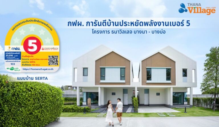 กฟผ. การันตีบ้านเบอร์ 5 อนาบูกิ ธนาวิลเลจ บางนา-บางบ่อ ยกระดับคุณภาพชีวิตการอยู่อาศัย