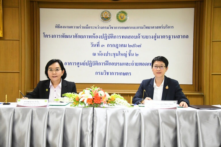 กรมวิชาการเกษตร จับมือ กรมวิทยาศาสตร์บริการ เสริมแกร่งห้องปฏิบัติการทดสอบยางไทยสู่มาตรฐานสากล