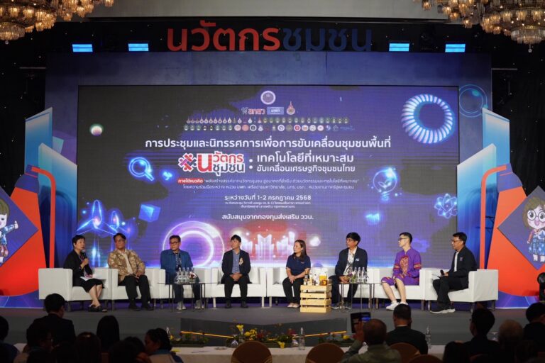 “นวัตกรชุมชน” ขับเคลื่อนเศรษฐกิจชุมชนไทยด้วยเทคโนโลยีที่เหมาะสม