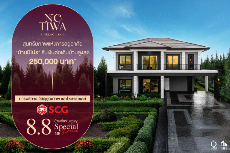 เอ็น.ซี.เฮ้าส์ซิ่ง ผนึก เอส ซี จี เปิดแคมเปญ ‘บ้านมีโปร’ ดันแบรนด์ เอ็นซี ทิวา เจาะตลาดบ้านเดี่ยวพรีเมี่ยม 8.8 ล้านบาท ตอบโจทย์ชีวิตเหนือระดับ