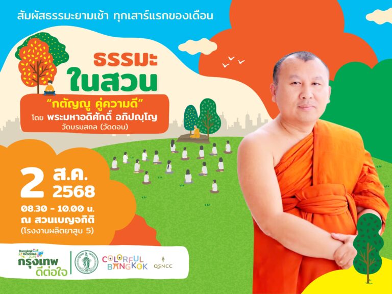 ศูนย์ฯ สิริกิติ์ ชวนทำกิจกรรม ธรรมะในสวน ณ สวนเบญจกิติ