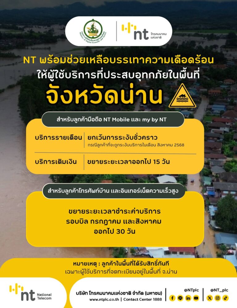 NT บรรเทาความเดือนร้อนผู้ใช้บริการในจังหวัดน่าน พร้อมส่งมอบความช่วยเหลือในทุกมิติ